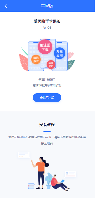 愛思助手ios版手機(jī)安裝