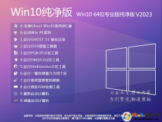 【純凈版Win10下載2023】Win10純凈版專(zhuān)業(yè)版[64位]永久激活版V2023