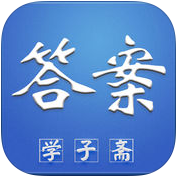 學(xué)子齋答案網(wǎng)手機版