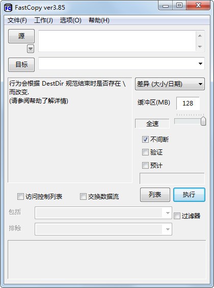 Fastcopy(文件復制工具)含使用方法 V5.2.2綠色中文版