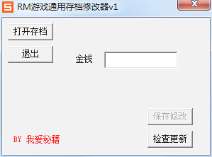 RM存檔通用修改器 V1.7綠色版