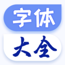 個(gè)性手機(jī)字體