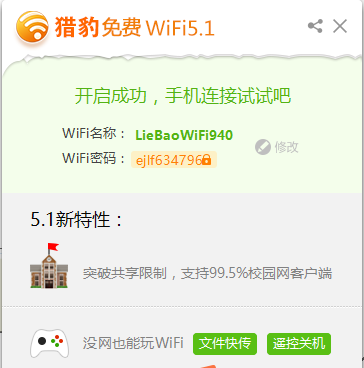 獵豹免費WiFi v5.1.1最新PC版