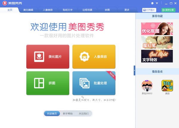 美圖秀秀官方版 v7.1.0.2官方最新版