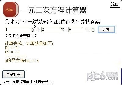 一元二次方程計(jì)算器 V2.0綠色版