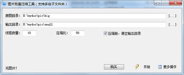 綠色圖片批量壓縮工具 V1.5.4.10綠色免費版