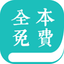 全本免費(fèi)小說(shuō)閱讀器安卓版