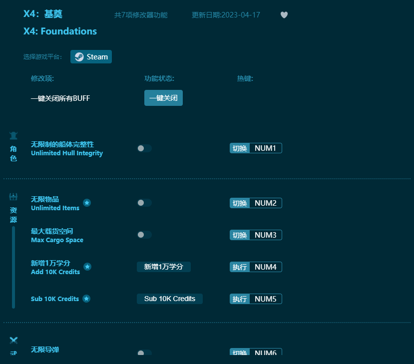 X4基奠七項修改器 v2023最新版