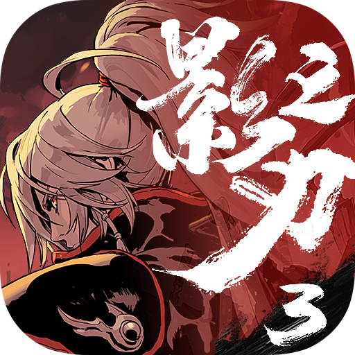 影之刃3無(wú)限元寶版