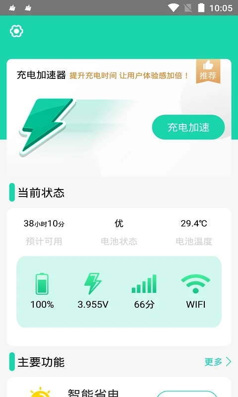 充電加速器APP