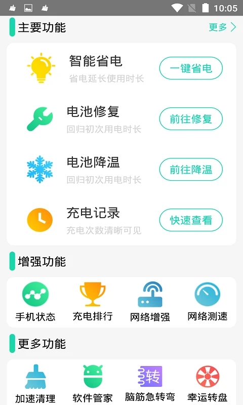 充電加速器APP
