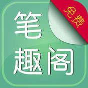 舊版筆趣閣免費閱讀手機(jī)版