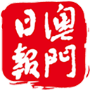 澳門日報app最新版