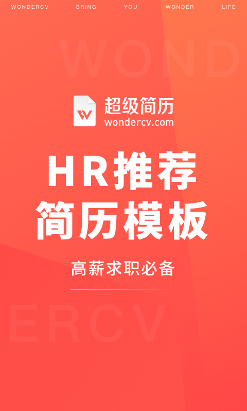 超級(jí)簡(jiǎn)歷模版制作軟件