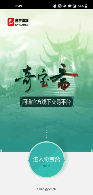 奇寶齋問道手游交易平臺app
