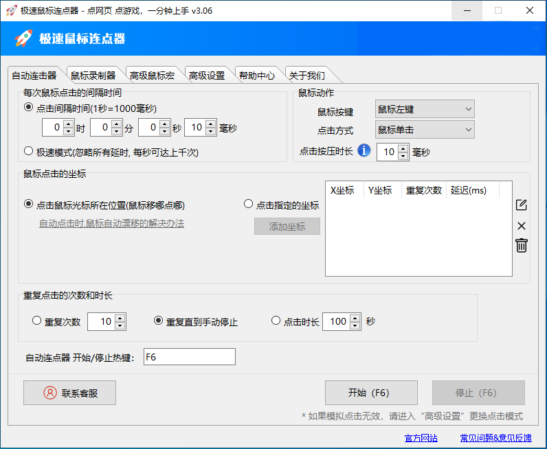 極速鼠標自動連點器 v2023免費版