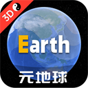 Earth元地球(衛(wèi)星地圖)