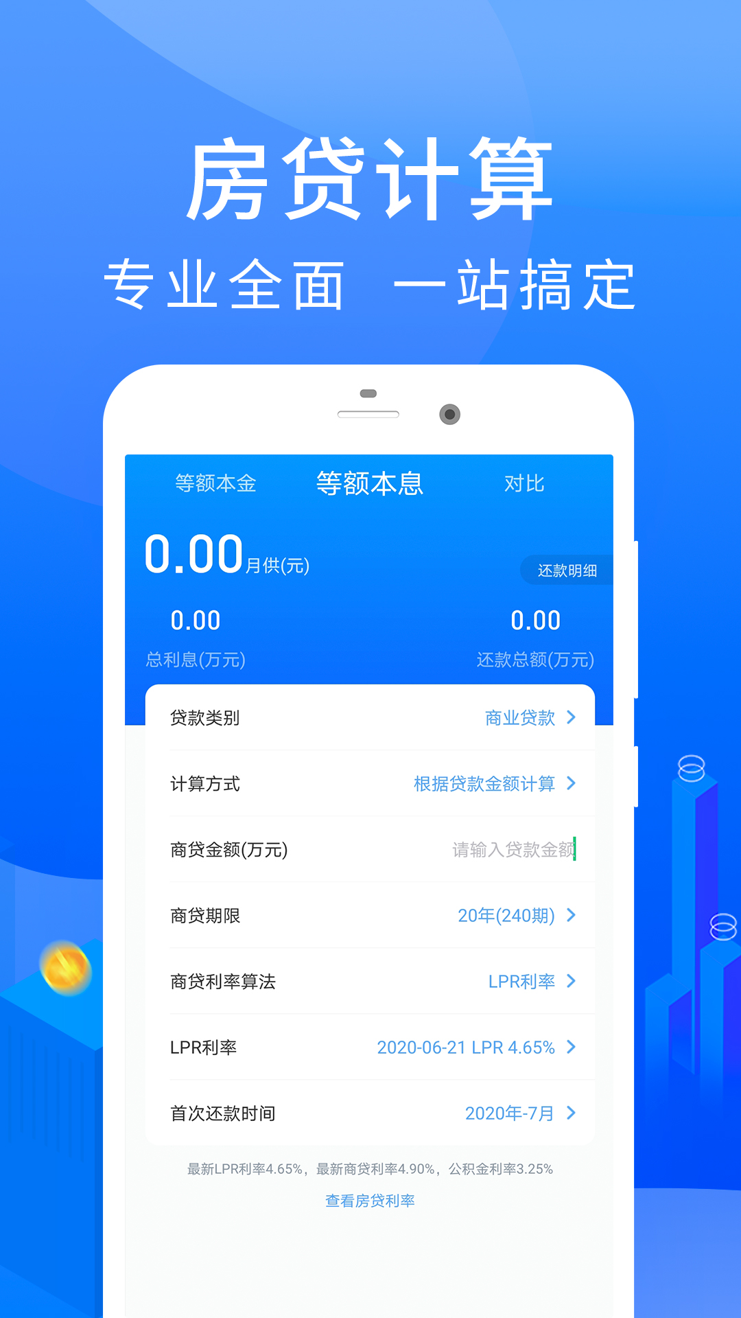 2023房貸計(jì)算器APP