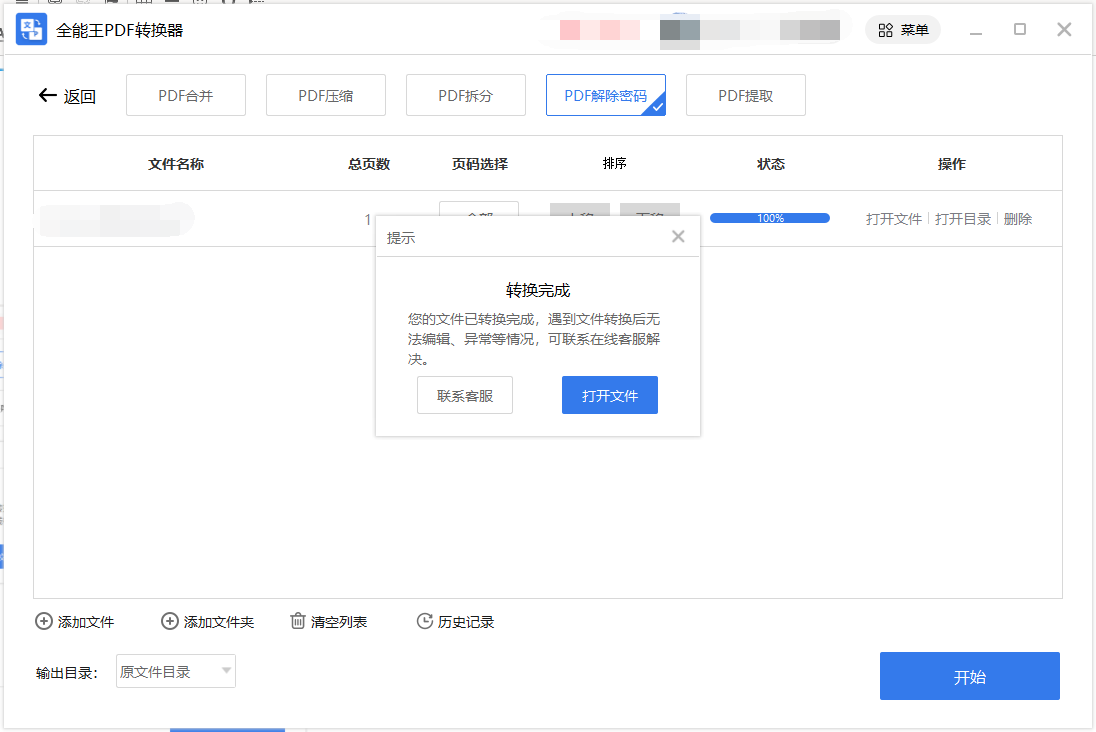 PDF文檔解密工具 免費(fèi)版v4.5