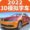 駕考家園3D練車(chē)