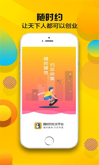 隨時(shí)約交友平臺(tái)