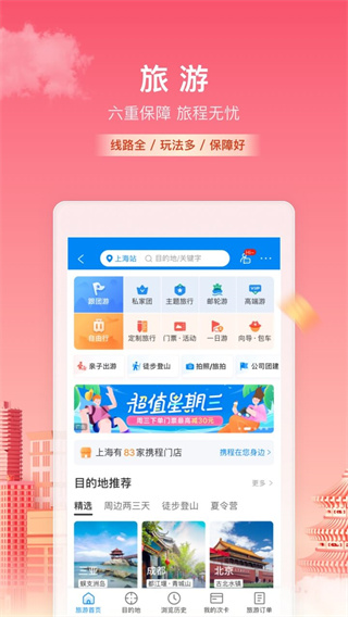 攜程旅行APP