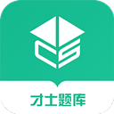 才士題庫APP