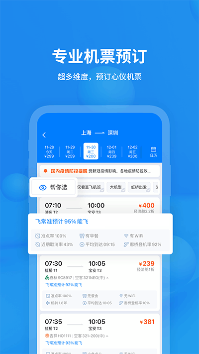 飛常準航班查詢APP