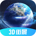 全球3D街景APP免費版