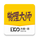 物理大師APP