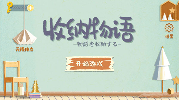收納物語(yǔ)最新版