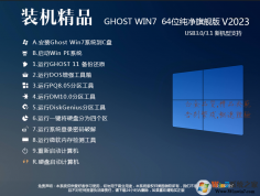 最新電腦系統(tǒng)Win7下載|WIN7旗艦版64位電腦系統(tǒng)鏡像V2023.8