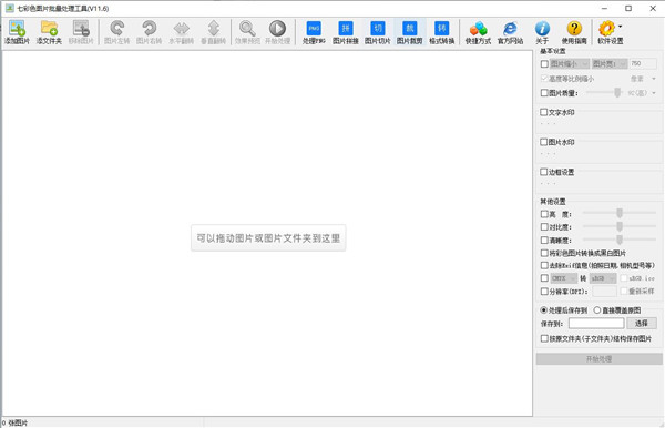 七彩色圖片批量處理工具 v15.3最新版