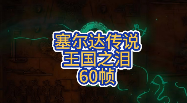 塞爾達(dá)傳說王國之淚60幀補(bǔ)丁PC模擬器版使用教程