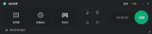 輕映錄屏電腦版 v2.0.2.1最新版