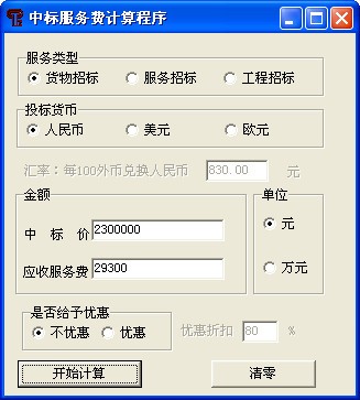 中標(biāo)服務(wù)費(fèi)計(jì)算器 V2023最新版