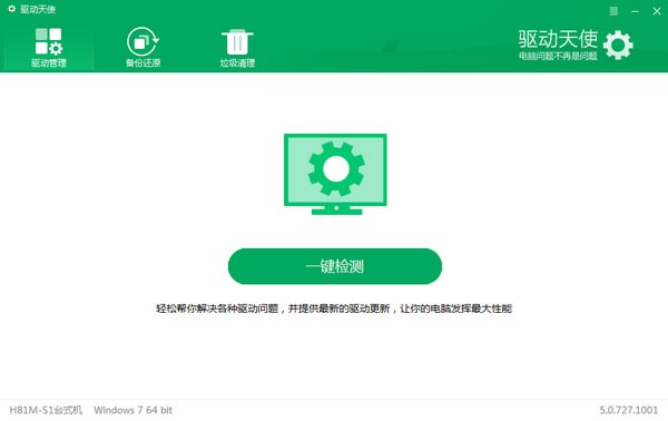 驅(qū)動(dòng)天使最新版 v5.0.727.1001電腦版