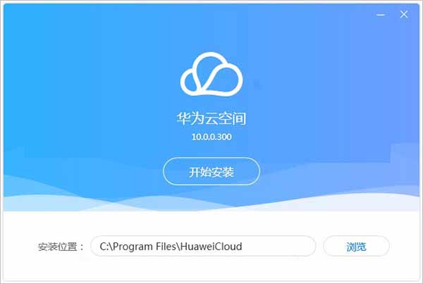 華為云空間客戶(hù)端電腦版