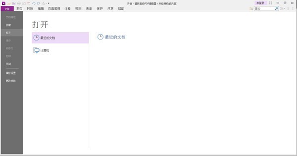 福昕高級(jí)PDF編輯器綠色版 v10.1.10企業(yè)版精簡(jiǎn)版