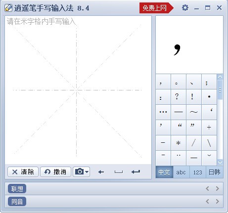 逍遙筆鼠標手寫輸入法 V9.5.2官方版