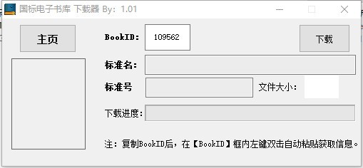 國標(biāo)電子書庫下載器 V1.2.1破解版