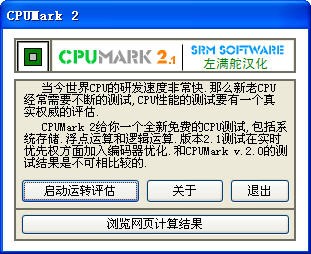 CPUMark(CPU測試) V2.3綠色漢化版