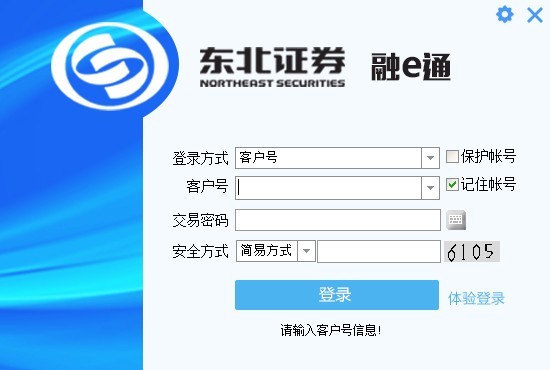 東北證券融e通核心交易客戶端 V1.61官方版