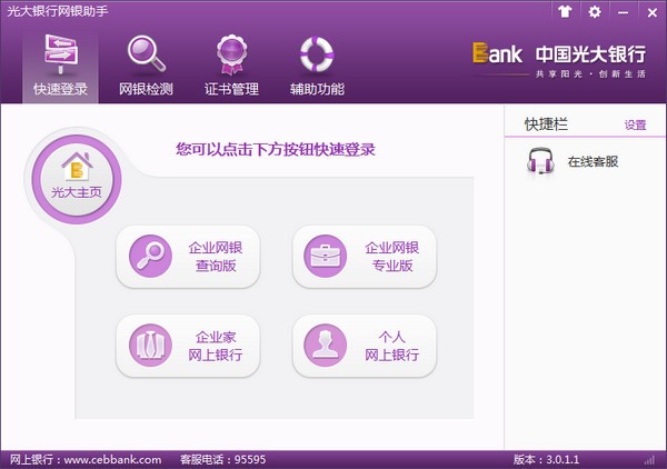 光大銀行網(wǎng)銀助手 V4.0.3.0官方最新版