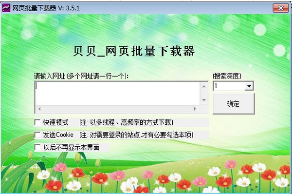 貝貝網(wǎng)頁批量下載器 V3.51綠色版
