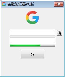 谷歌驗(yàn)證器PC版 V1.5官方版