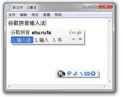 谷歌拼音輸入法電腦版 v2023最新版