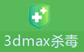 3dmax殺毒最新版 v1.17綠色版