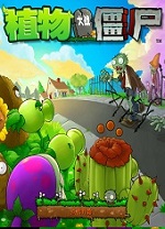 植物大戰(zhàn)僵尸電腦原版(附修改器可用可不用)
