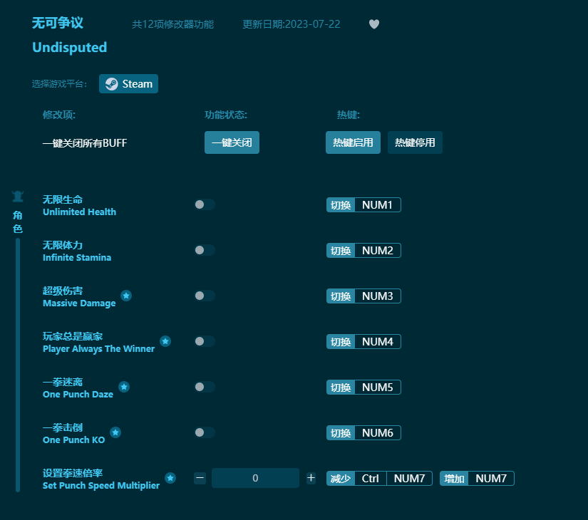 無可爭(zhēng)議十二項(xiàng)修改器 v2023最新版